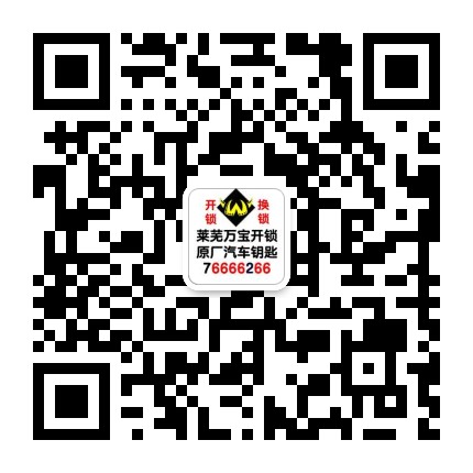 萊蕪開(kāi)鎖公司官網(wǎng)萬(wàn)寶開(kāi)鎖0531-76666266（400-0634-110）萊蕪汽車(chē)開(kāi)鎖，開(kāi)汽車(chē)鎖