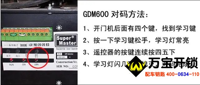 瑪斯特開門機(jī)遙控器匹配方法