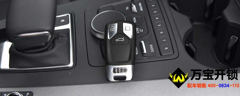 奧迪車鑰匙電池怎么換？萊蕪?qiáng)W迪開鎖，配汽車鑰匙