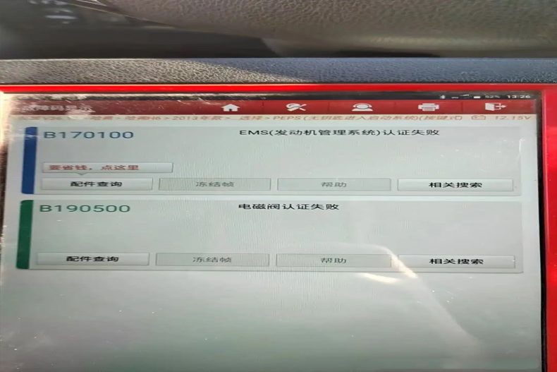 圖片關(guān)鍵詞 13年長(zhǎng)城H6旋鈕啟動(dòng)智能鑰匙車輛無(wú)法啟動(dòng)的解決方法