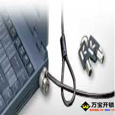 筆記本電腦防盜友情提醒-萊蕪專業(yè)開(kāi)鎖
