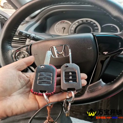 萊蕪本田雅閣九代半配鑰匙，本田雅閣配鑰匙萊蕪萬(wàn)寶開(kāi)鎖