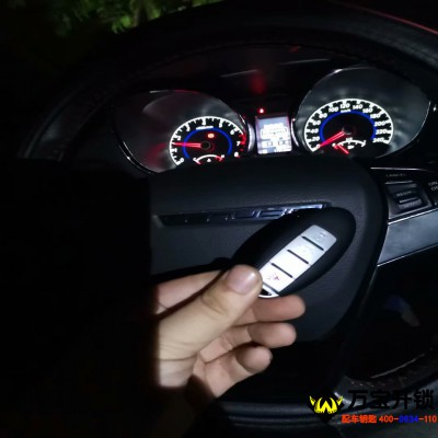 萊蕪啟辰汽車鑰匙全丟配鑰匙，萊蕪啟辰T70鑰匙全丟配鑰匙，萊蕪萬(wàn)寶開(kāi)鎖換鎖