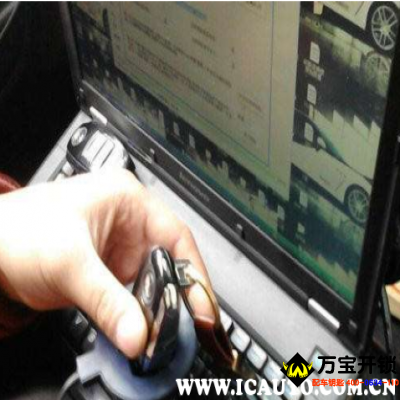 萊蕪汽車鑰匙哪里可以配？萊蕪汽車鑰匙配個多少錢