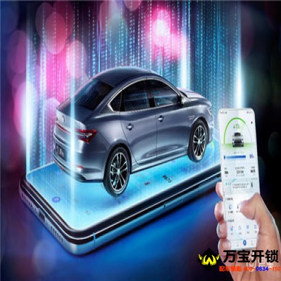 汽車鑰匙數(shù)字時(shí)代來(lái)臨！萊蕪配汽車鑰匙電話400-0634-110