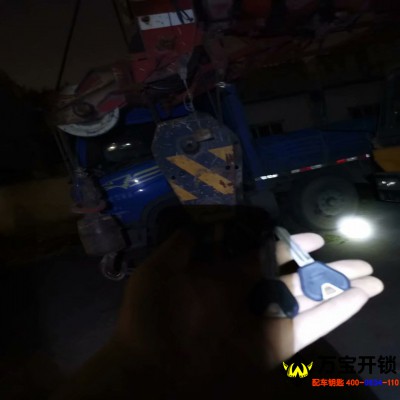 濟南市萊蕪三一重工大吊車鑰匙全丟配鑰匙，萊蕪工程車配鑰匙