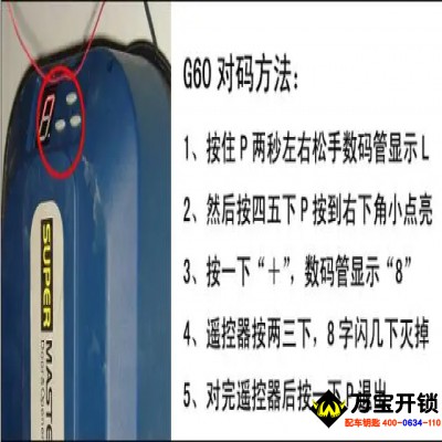 瑪斯特開門機車庫門遙控器匹配方法，濟南萊蕪配遙控器，萊蕪配鑰匙