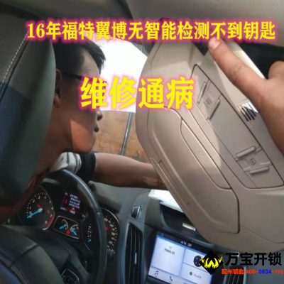 福特通?。?6年福特翼博無智能檢測(cè)不到鑰匙怎么處理？濟(jì)南萊蕪福特配汽車鑰匙