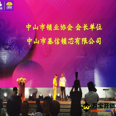 智能鎖，密碼鎖，指紋鎖，中山市鎖業(yè)協(xié)會會長單位，基信鎖芯智能鎖余總連任中山市鎖業(yè)協(xié)會會長