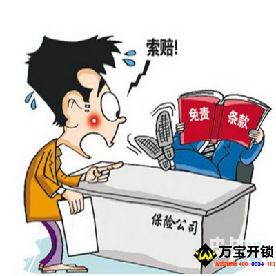 汽車保險(xiǎn)全險(xiǎn)并不是萬事大吉，萊蕪配遙控器，配鑰匙