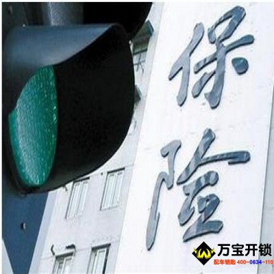 什么是保險,車險有哪些，萊蕪附近汽車開鎖，開汽車鎖