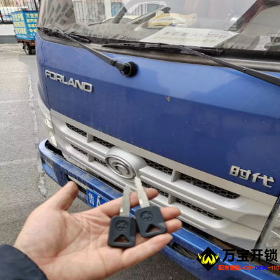 福田時(shí)代貨車汽車鑰匙全丟了配鑰匙，貨車鑰匙全丟了配鑰匙