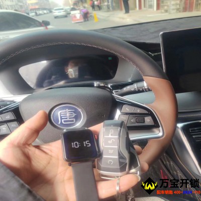 萊蕪手表汽車鑰匙，比亞迪唐配手表鑰匙